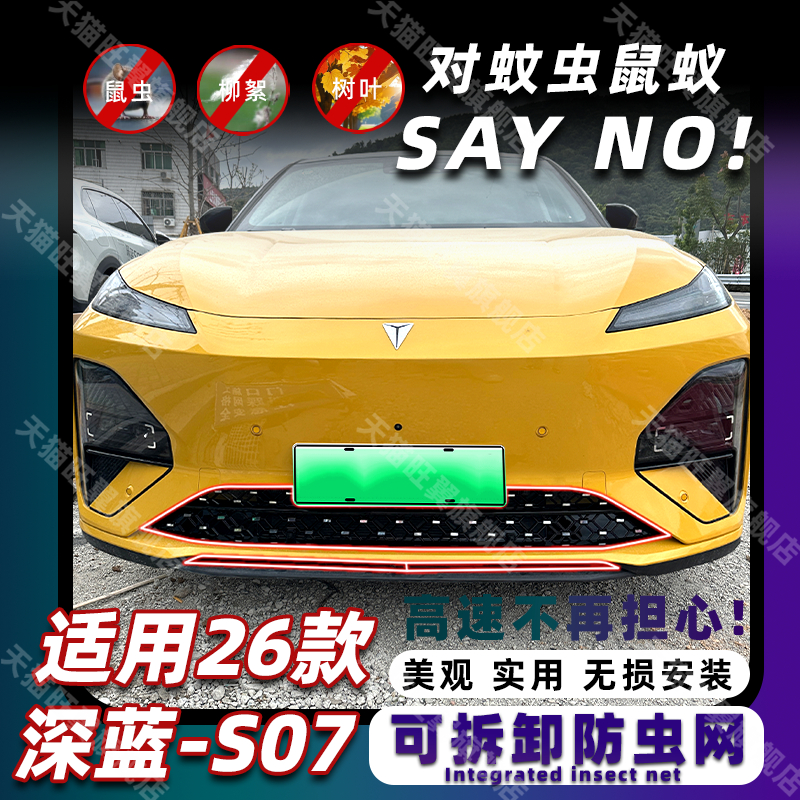 26款深蓝S07卡扣式防虫网