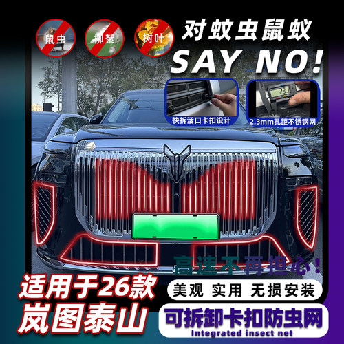 26款岚图泰山专用卡扣式防虫网