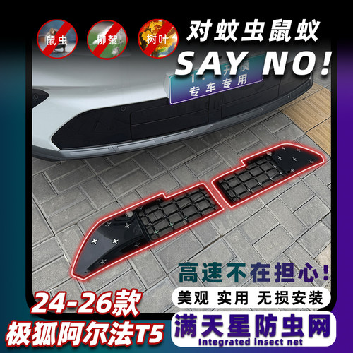 极狐阿尔法T5专车专用防虫网