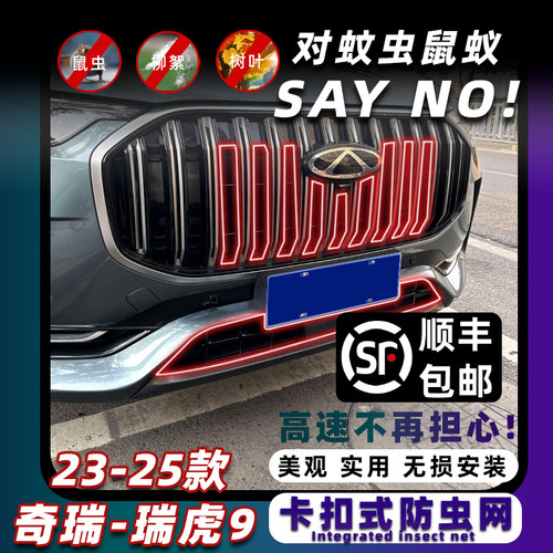 23-25款瑞虎9防虫网卡扣式固定