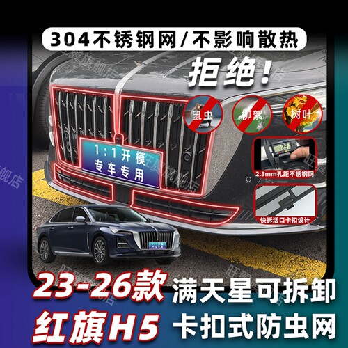 23-26款红旗H5卡扣式中网防虫网