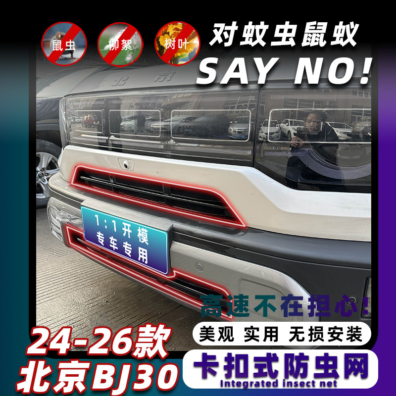 北京BJ30防虫网卡扣固定无损安装图片