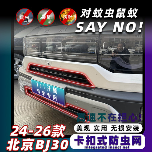 北京BJ30防虫网卡扣固定无损安装