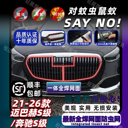 21-26款奔驰S迈巴赫卡扣式防虫网