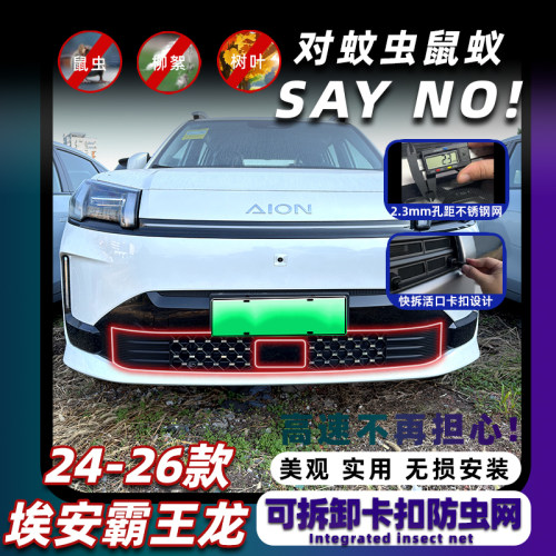 24-26款埃安V霸王龙卡扣式防虫网
