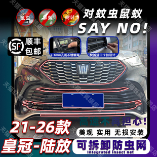 适用21-26款皇冠陆放卡扣可拆防虫网中网水箱防尘柳絮改装饰配件