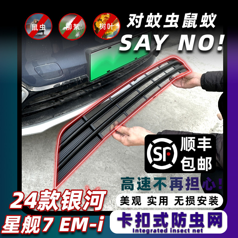 适用25款银河星舰7EM-i卡扣式防虫网前脸中网防护网改装专用配件,汽车用品/电子/清洗/改装,汽车防虫网,淘宝优惠券,粉丝福利购,淘宝优惠卷