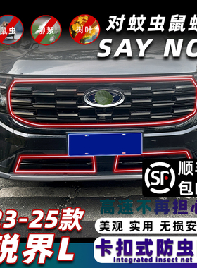 23-25款锐界L卡扣式防虫网中网水箱保护网防蚊柳絮改装饰专用配件