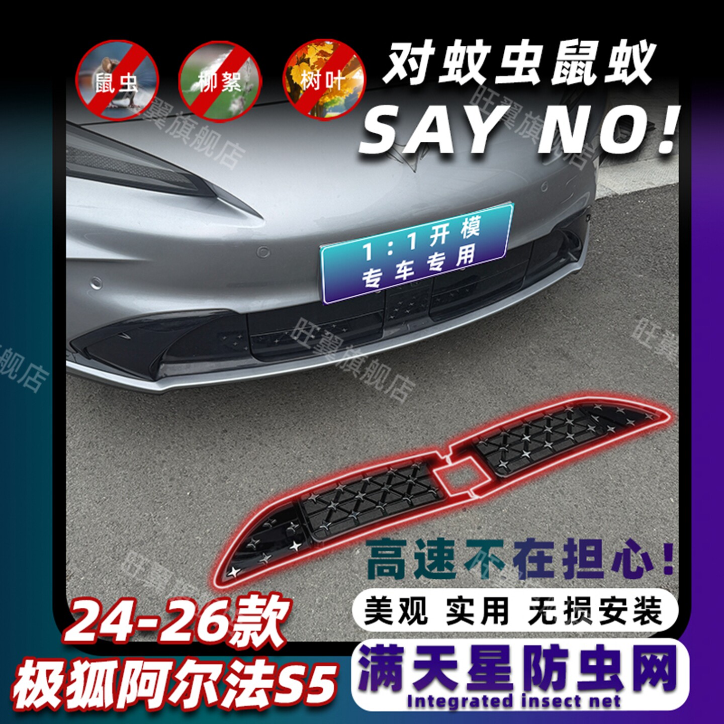 24-26款极狐阿尔法S5防虫网图片
