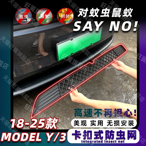 特斯拉专用卡扣式免拆防虫网