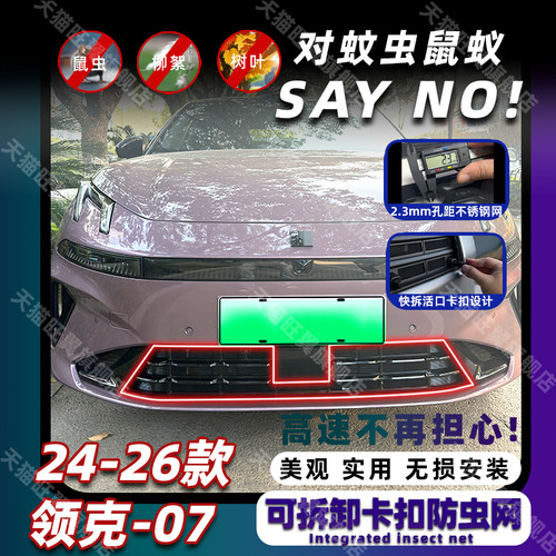 24-26款领克07EM-P卡扣式防虫网