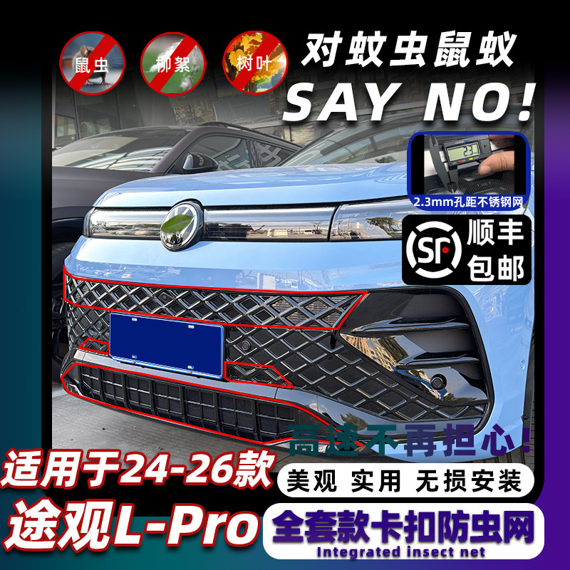 适用于24-26款大众途观L-pro防虫网中网水箱防尘罩改装饰专用配件,汽车用品/电子/清洗/改装,汽车防虫网,淘宝优惠券,粉丝福利购,淘宝优惠卷