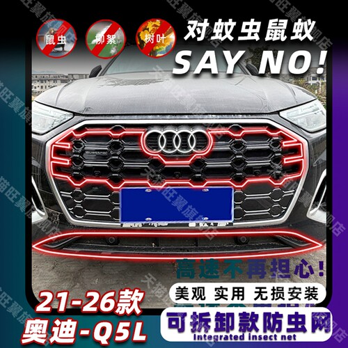奥迪Q5L卡扣式防虫网防柳絮专用