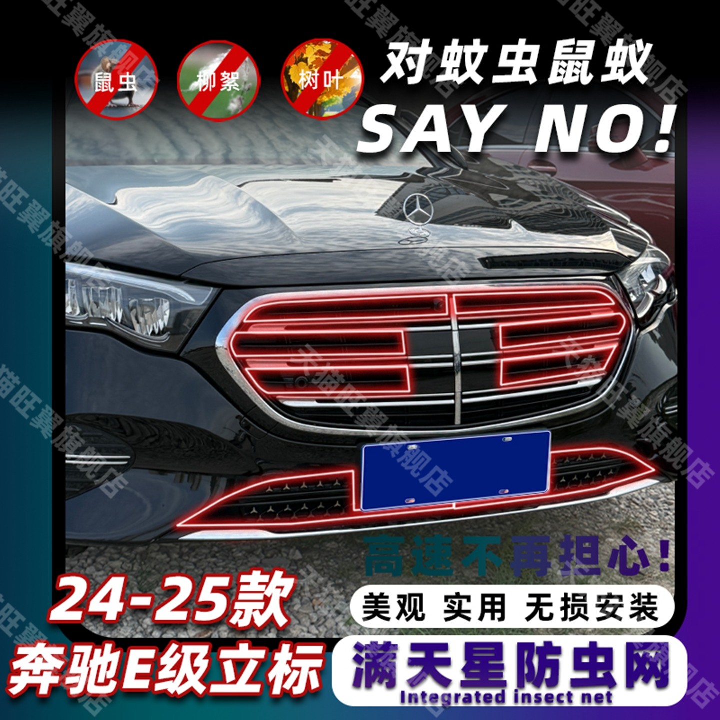 适用于24-26款奔驰E级防虫网E300L防尘罩改装前杠中网防护网配件,汽车用品/电子/清洗/改装,汽车防虫网,淘宝优惠券,粉丝福利购,淘宝优惠卷