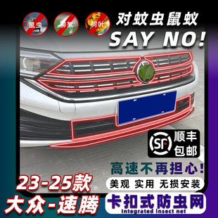 防蚊柳絮专用配件改装 防虫网无损安装 大众速腾中网卡扣式 25款