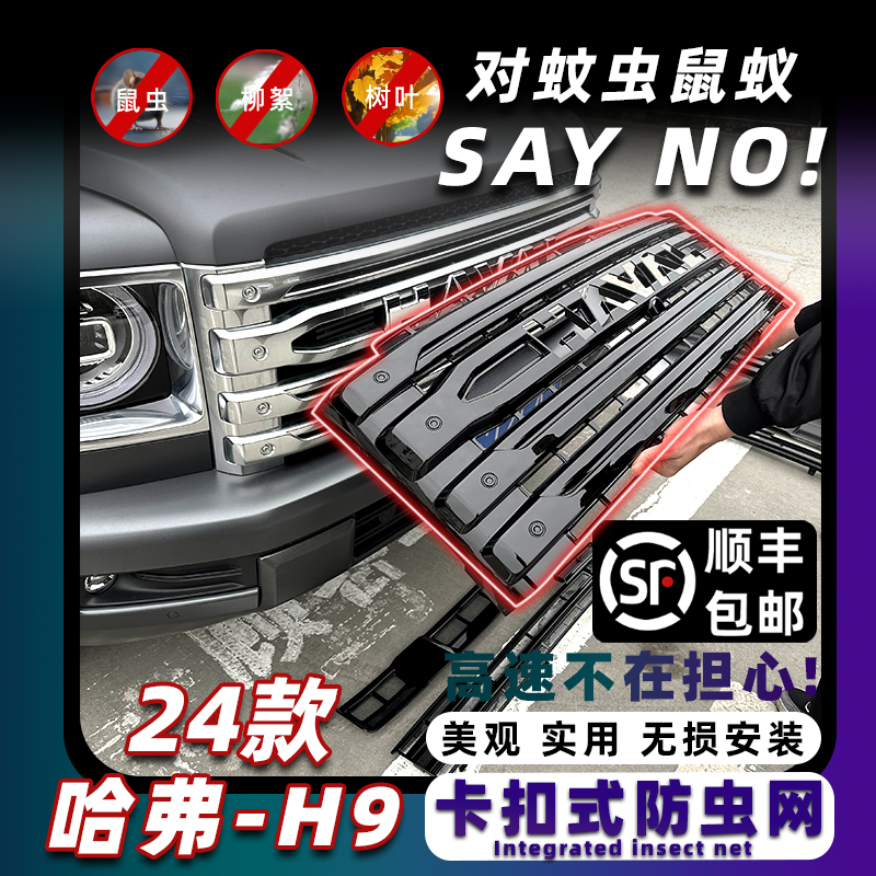 哈弗H9中网防虫网卡扣式固定安装