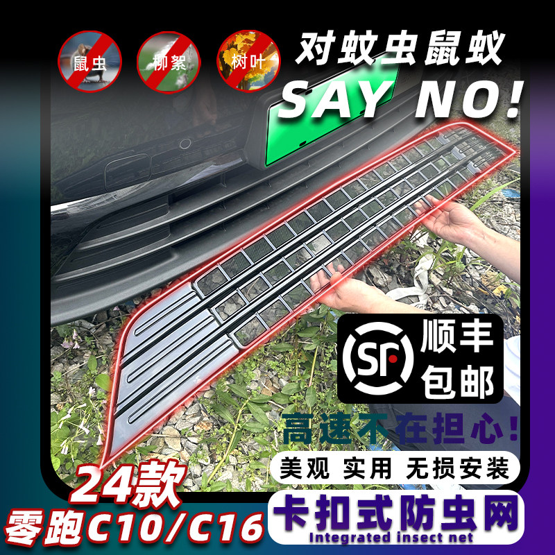 适用于24款零跑C16/C10卡扣式防虫网改装饰纯电增程防蚊柳絮配件,汽车用品/电子/清洗/改装,汽车防虫网,淘宝优惠券,粉丝福利购,淘宝优惠卷