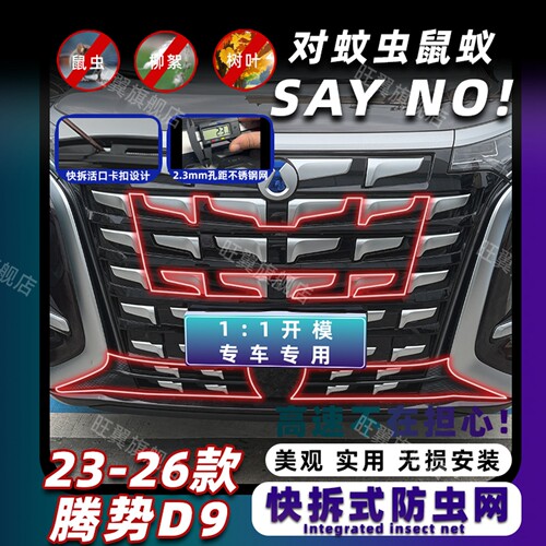 23-26款腾势D9卡扣式防虫网