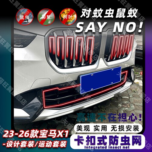 宝马X1防虫网卡扣式固定无损安装