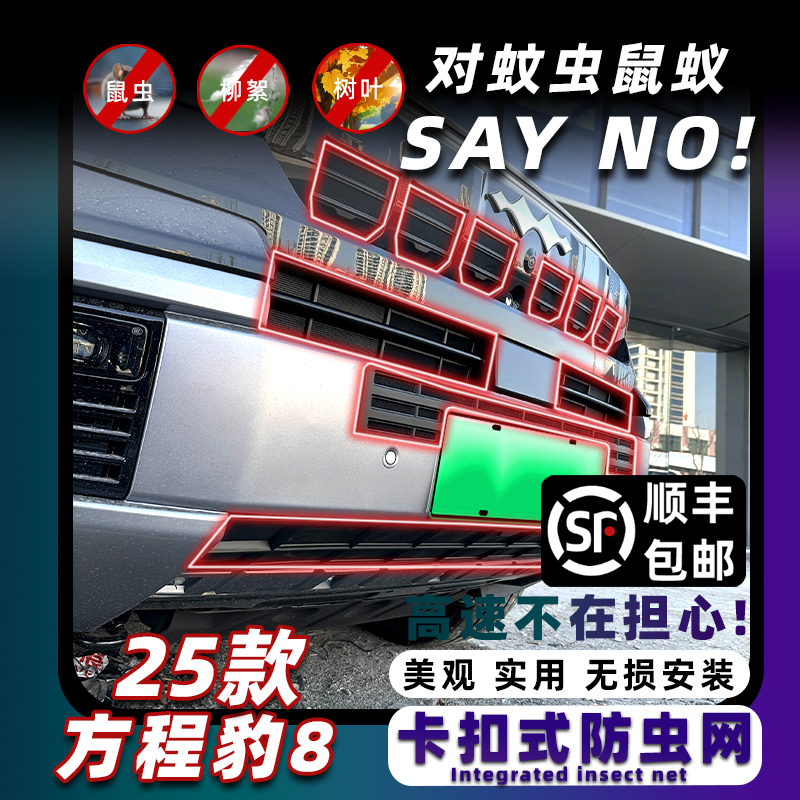 方程豹8防虫网卡扣式固定安装