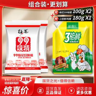 梅花99味精100g 家用 2鲜得乐三倍鲜鸡精180g调味品组合套装 正品