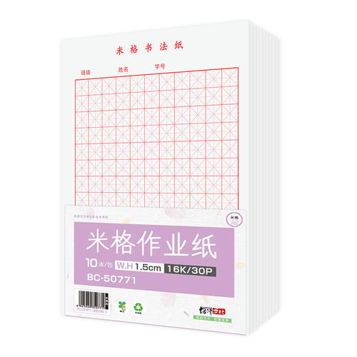 绍泽文化硬笔书法纸米字格田字格练习纸硬笔书法纸10本装护眼纸张