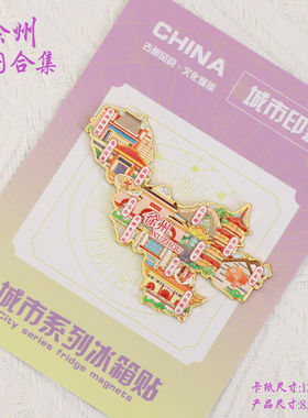 （有版权）江苏徐州金属冰箱贴云龙湖莲寺戏马台文创旅游纪念品