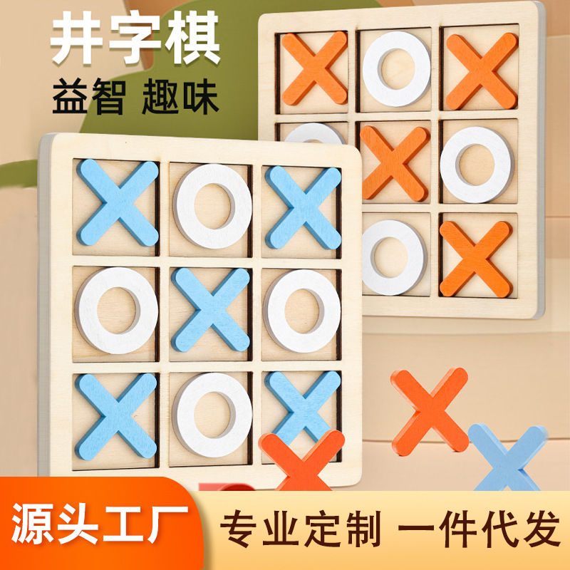 2025新款早教木质井字棋亲子益智游戏桌游儿童地推九宫格礼品礼物