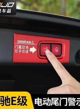 奔驰E级E260L/E300L/E350电动尾门警示贴提示贴改装贴纸装饰配件