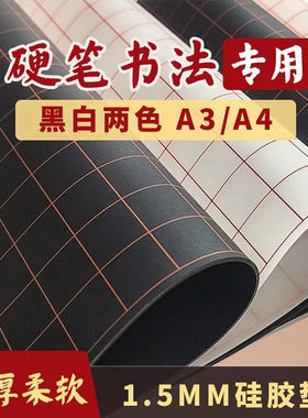 a3a4加厚硬笔书法垫练字写字专用板垫行书楷书防滑软硅胶书法垫