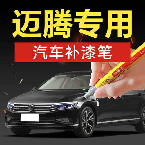 63.迈腾汽车补漆笔香槟金幻影黑雅士银凯撒金优雅白划痕修补