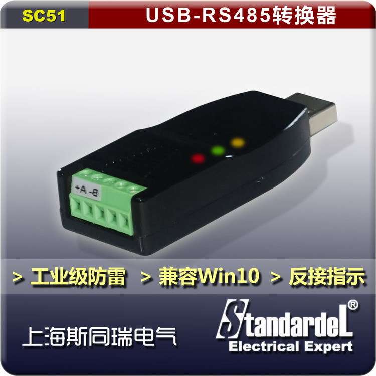 工业级USB转RS485/RS422 通信转换器 / SC51 / 内置放静电抗雷击