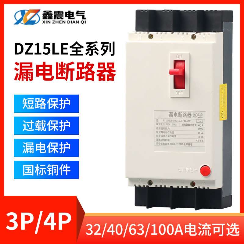 漏电保护器DZ15LE-100/4901 40A63A100A三相四线塑壳开关380V