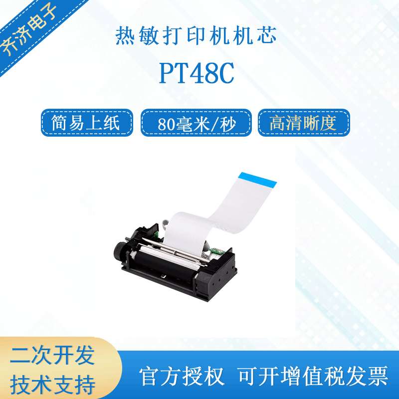 PRT/普瑞特 PT48C 低电压高速清晰易装纸 2寸58mm热敏打印机芯