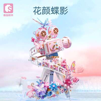 森宝611106花颜蝶影摄影模型机创意潮流怀旧复古摆件益智拼装积木