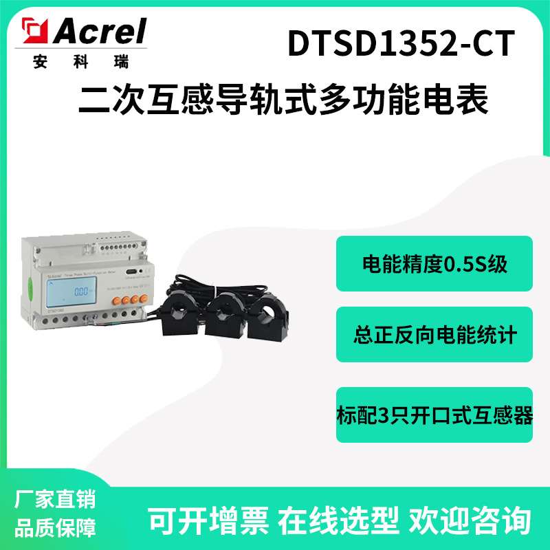 安科瑞DTSD1352-CT含开口式二次互感器多功能电表正反向双向计量