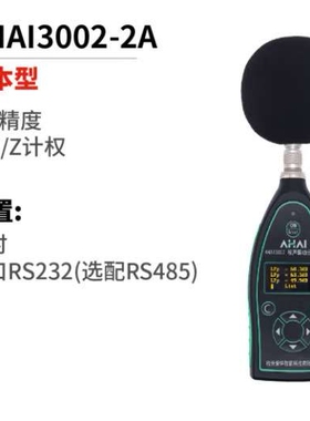 AHAI3002-2A基本型噪声振动分析仪 分贝仪数显噪声仪声级计