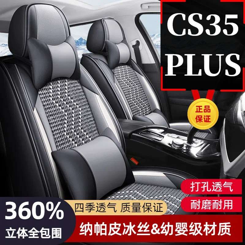 长安CS35PLUS专用座套全包四季通用坐垫套夏季热卖冰丝汽车座椅套