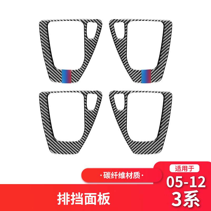 适用于宝马05-12款老3系E90/E92排挡面板装饰框碳纤维内饰改装
