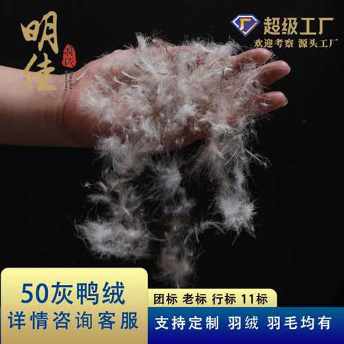 明佳水羽绒厂家填直销老标11标洗50异%鸭绒高蓬松无IBI味原料充物