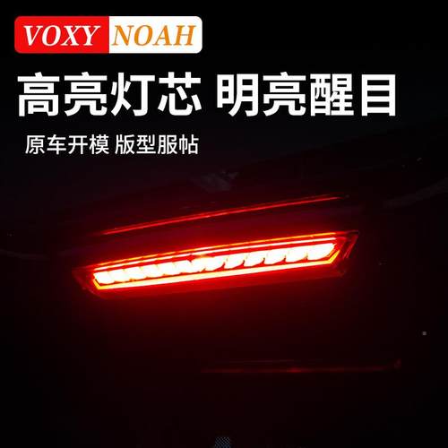 诺亚NO诺亚NOAH灯AH水VOXY78090系高位0刹车灯尾翼流防追尾改装配