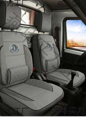 风小康K01C31D5152C32K05SK02C5东1C35双单排货排车ETD皮座套坐垫