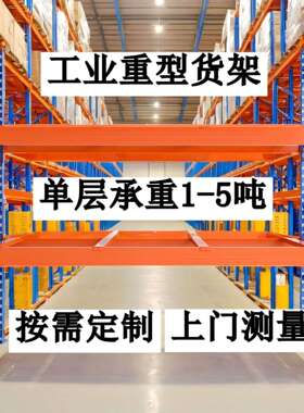 家横梁式重型UON货架家仓库仓储钢用加厚置物厂架不锈钢制