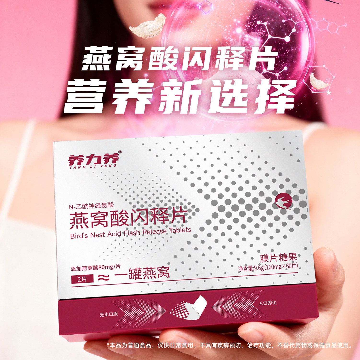 养力养燕窝酸释片免水吞服速溶