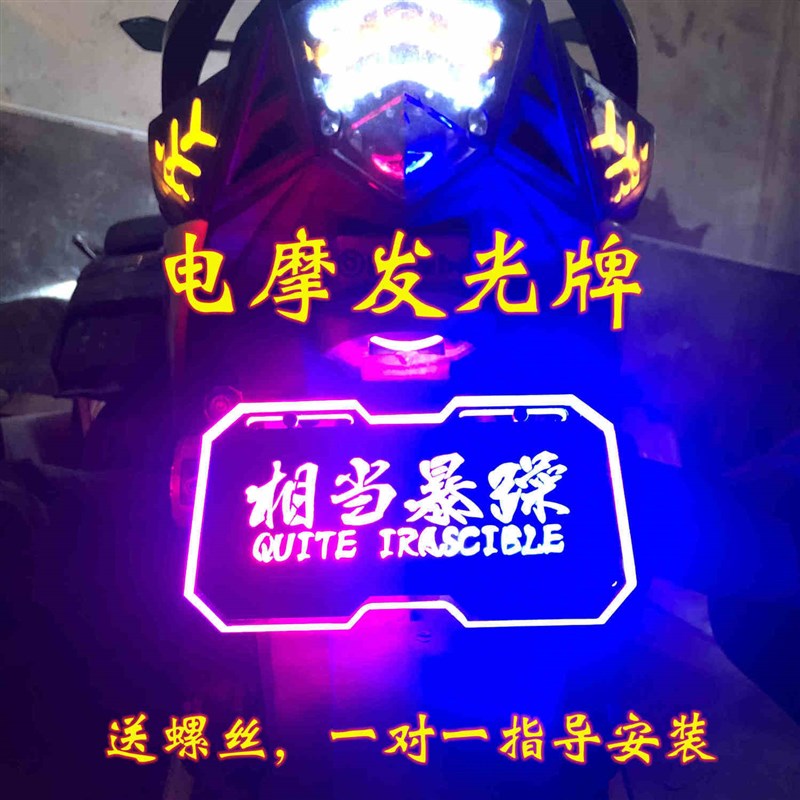 极速电动车后牌照框发光车牌改装电E摩电动车摩托车发光尾牌个性