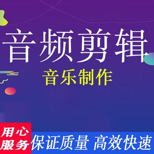 极速音频剪辑音乐代做录音歌曲声音截取降噪伴奏Q串烧mp3制作降调