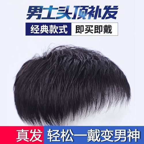 新品假发男短发帅气韩版男士假发头顶补发M块真发中老年前额秃顶