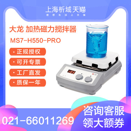 极速大龙MS7-H55m0-S数显加热磁力搅拌器MS7-H550-PRO搅拌器