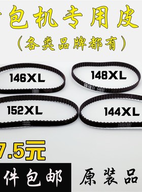 极速缝包机配件144/146r/148/150/152XL同步带手提电动封包机皮带