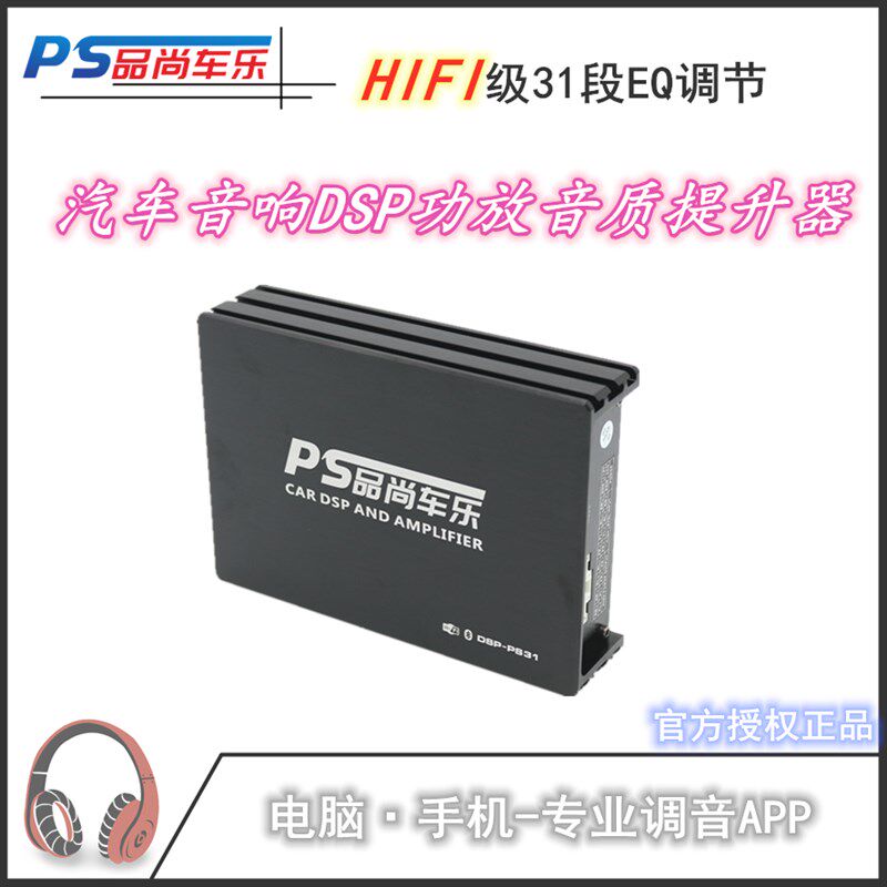 极速品尚31段dsp大p功率PS31音频处理器汽车音响改装车载四路无损